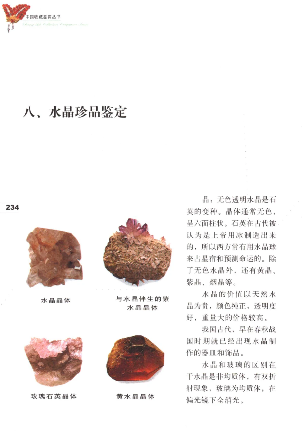 中国珠宝珍品鉴定（下册）_11373328_X018-玉石珠宝鉴定教程最新合集_4、珠宝玉石鉴定投资手册合集