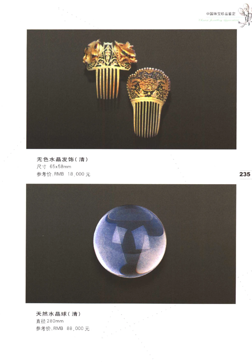 中国珠宝珍品鉴定（下册）_11373328_X018-玉石珠宝鉴定教程最新合集_4、珠宝玉石鉴定投资手册合集