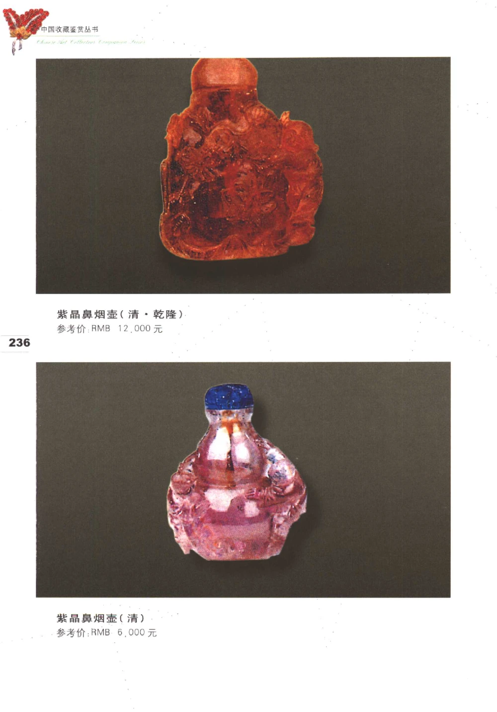 中国珠宝珍品鉴定（下册）_11373328_X018-玉石珠宝鉴定教程最新合集_4、珠宝玉石鉴定投资手册合集