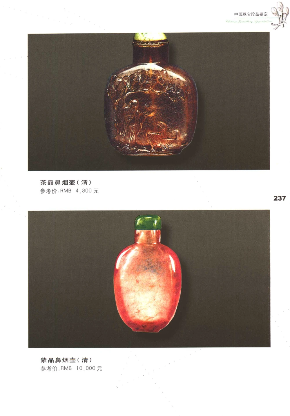 中国珠宝珍品鉴定（下册）_11373328_X018-玉石珠宝鉴定教程最新合集_4、珠宝玉石鉴定投资手册合集