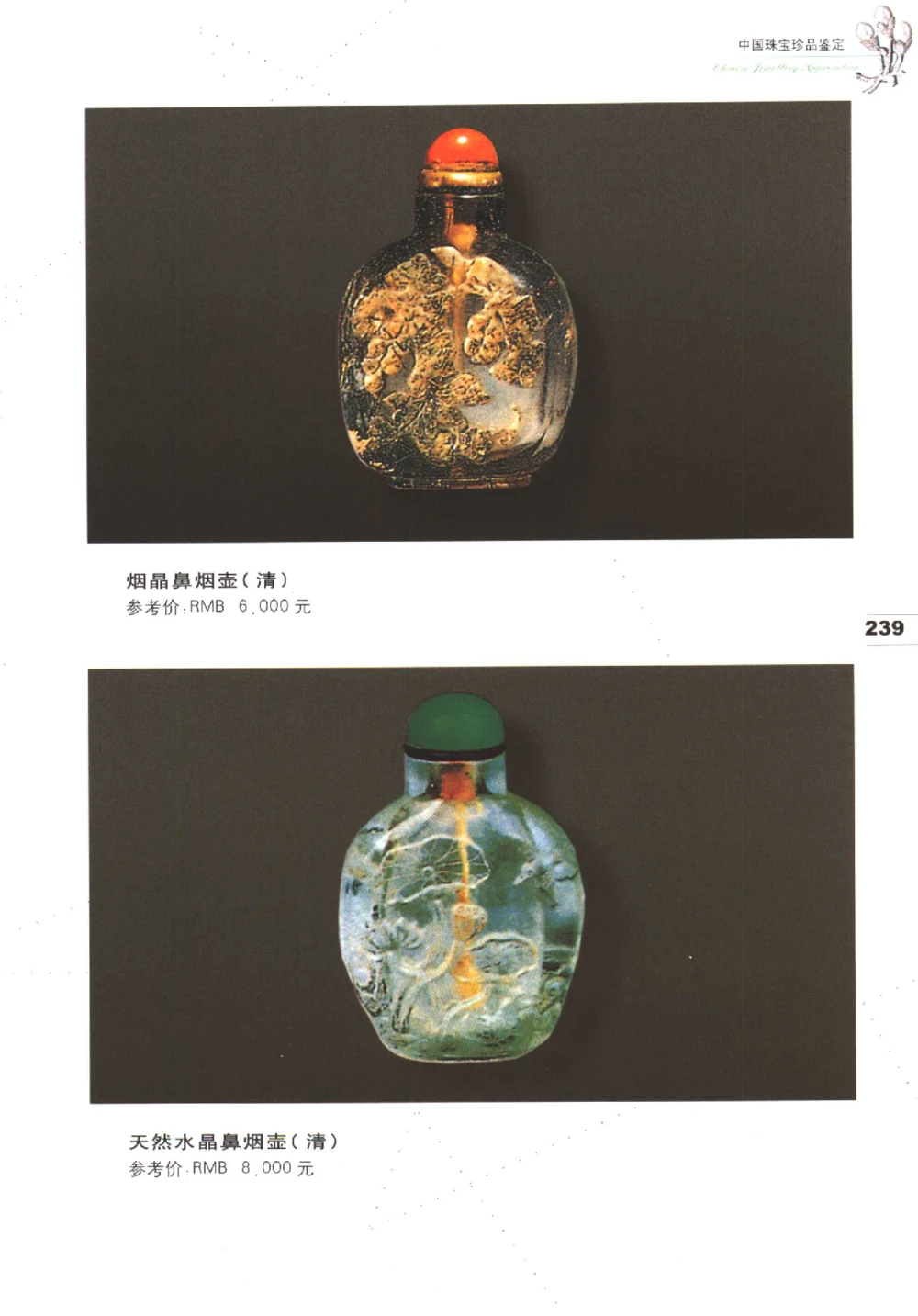 中国珠宝珍品鉴定（下册）_11373328_X018-玉石珠宝鉴定教程最新合集_4、珠宝玉石鉴定投资手册合集