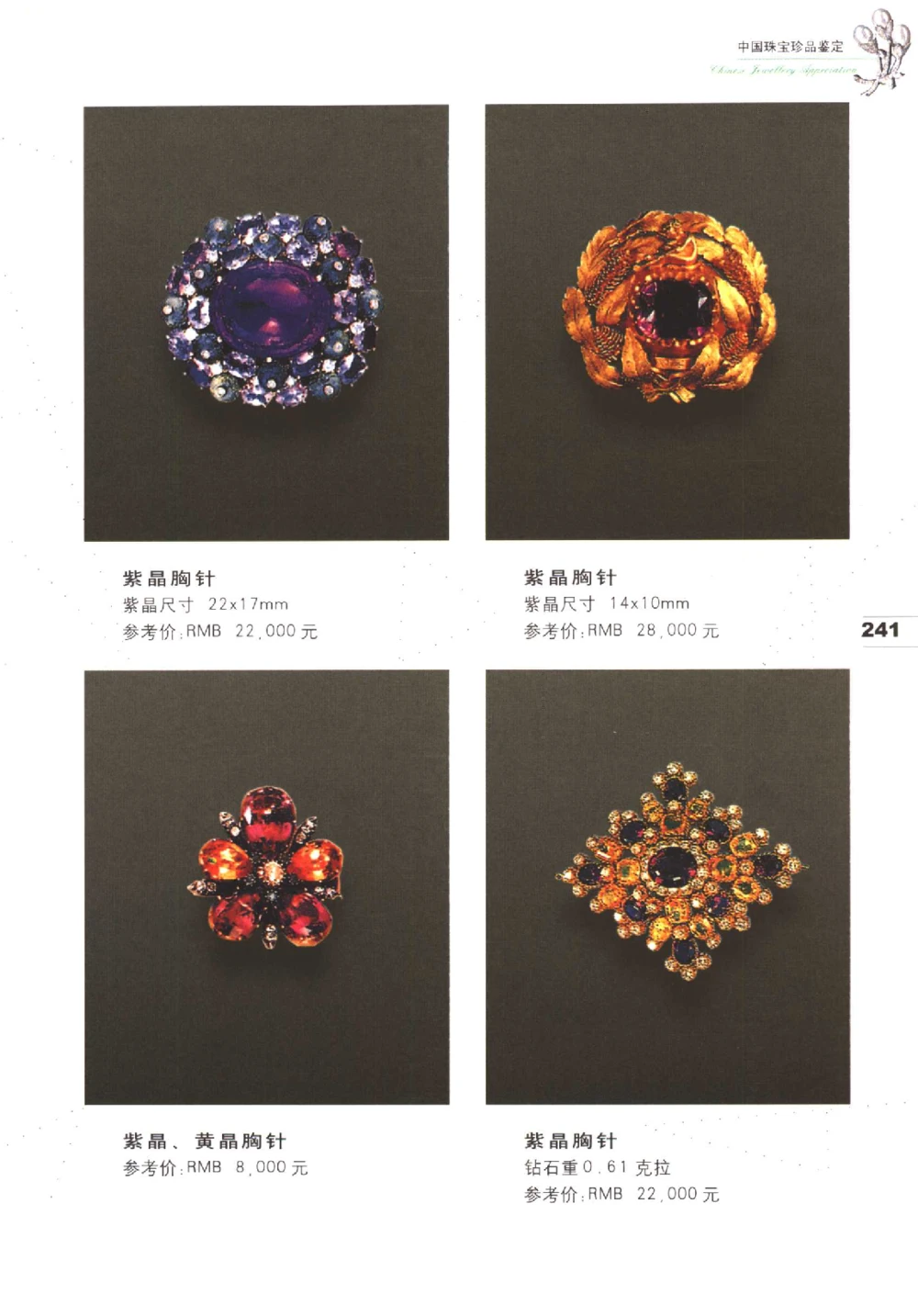 中国珠宝珍品鉴定（下册）_11373328_X018-玉石珠宝鉴定教程最新合集_4、珠宝玉石鉴定投资手册合集