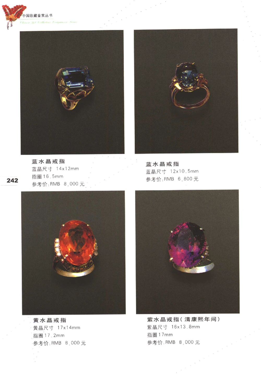 中国珠宝珍品鉴定（下册）_11373328_X018-玉石珠宝鉴定教程最新合集_4、珠宝玉石鉴定投资手册合集