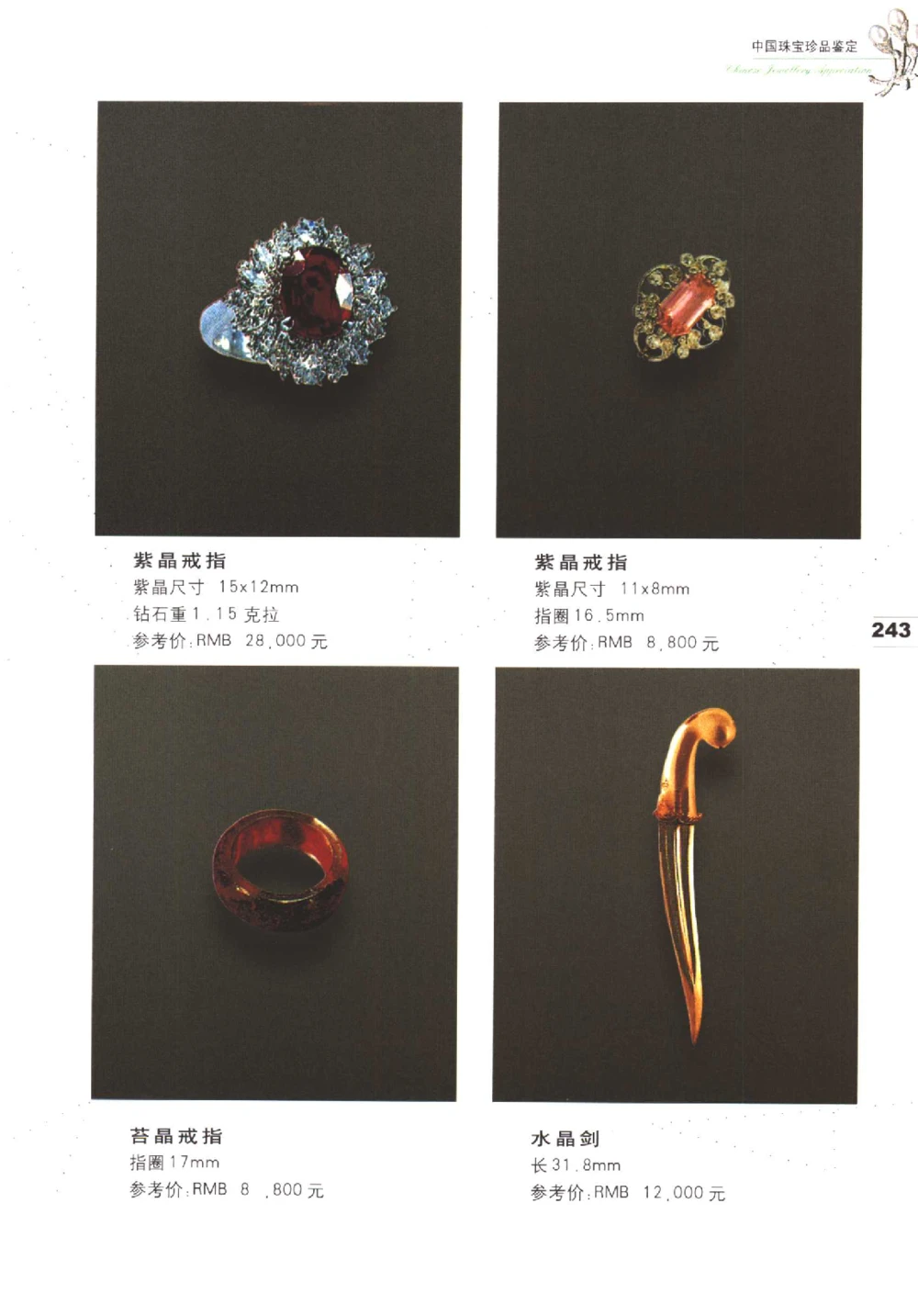 中国珠宝珍品鉴定（下册）_11373328_X018-玉石珠宝鉴定教程最新合集_4、珠宝玉石鉴定投资手册合集