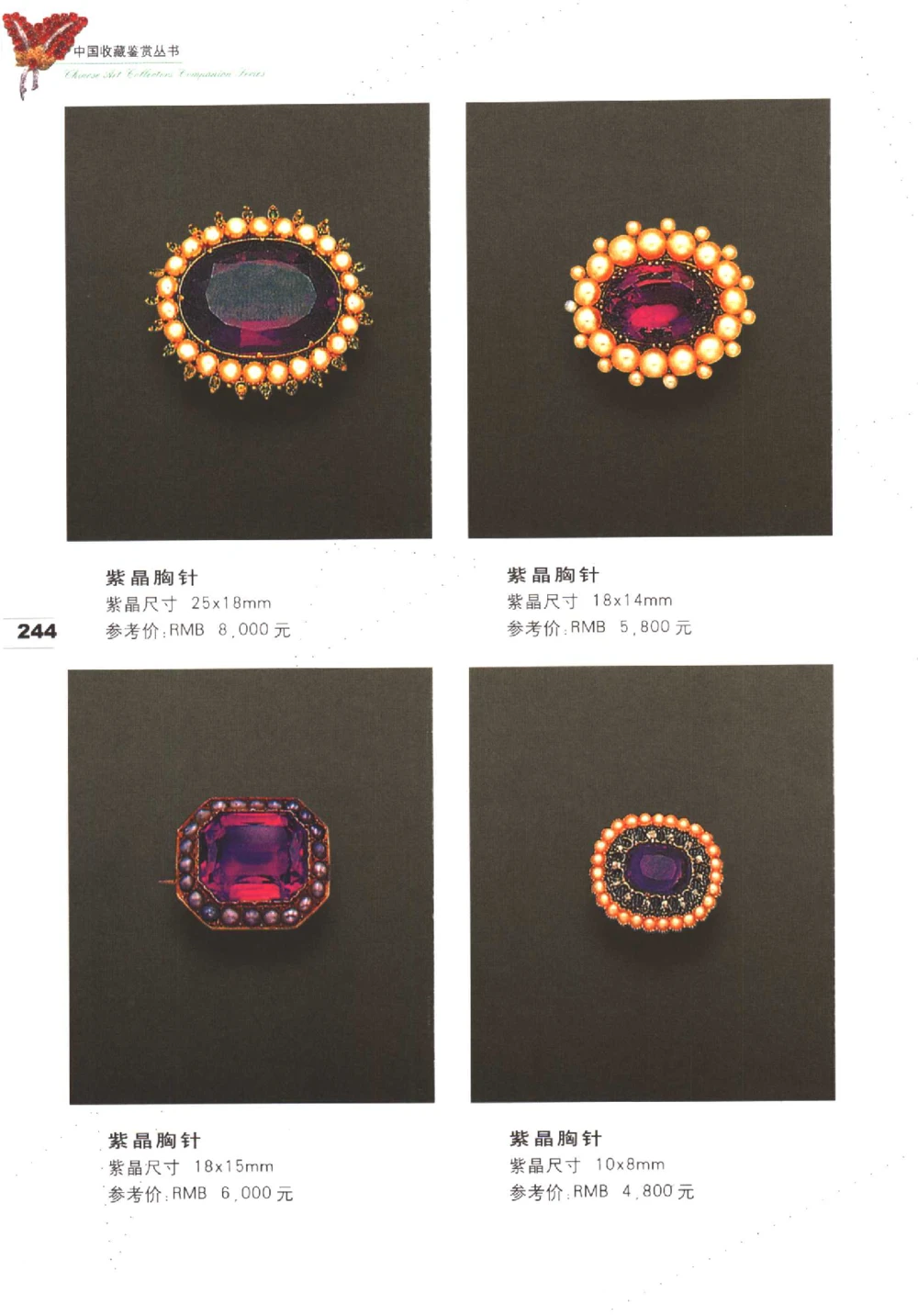 中国珠宝珍品鉴定（下册）_11373328_X018-玉石珠宝鉴定教程最新合集_4、珠宝玉石鉴定投资手册合集