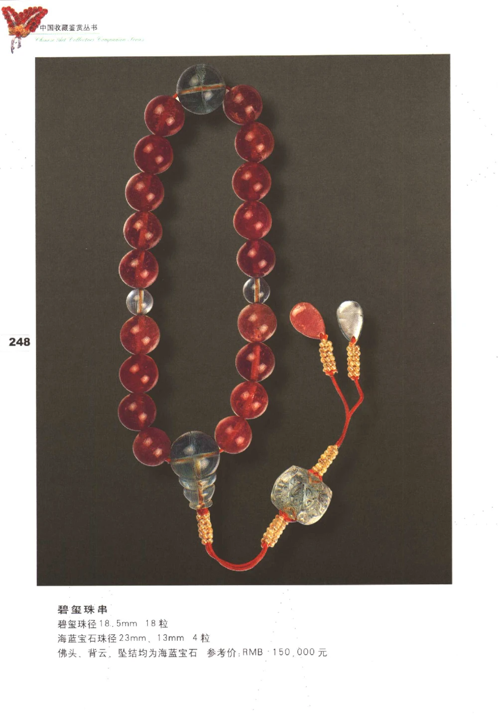 中国珠宝珍品鉴定（下册）_11373328_X018-玉石珠宝鉴定教程最新合集_4、珠宝玉石鉴定投资手册合集