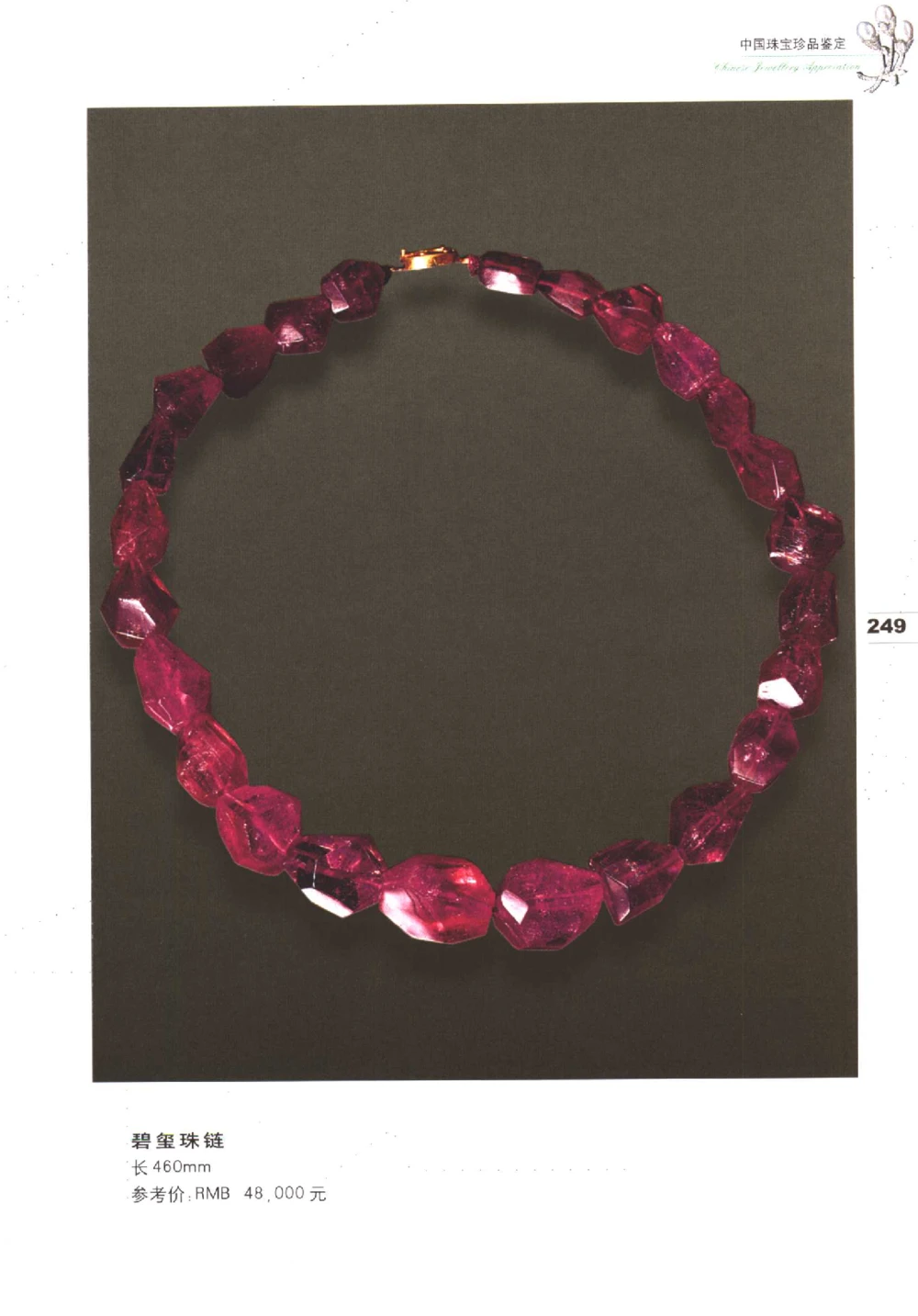 中国珠宝珍品鉴定（下册）_11373328_X018-玉石珠宝鉴定教程最新合集_4、珠宝玉石鉴定投资手册合集