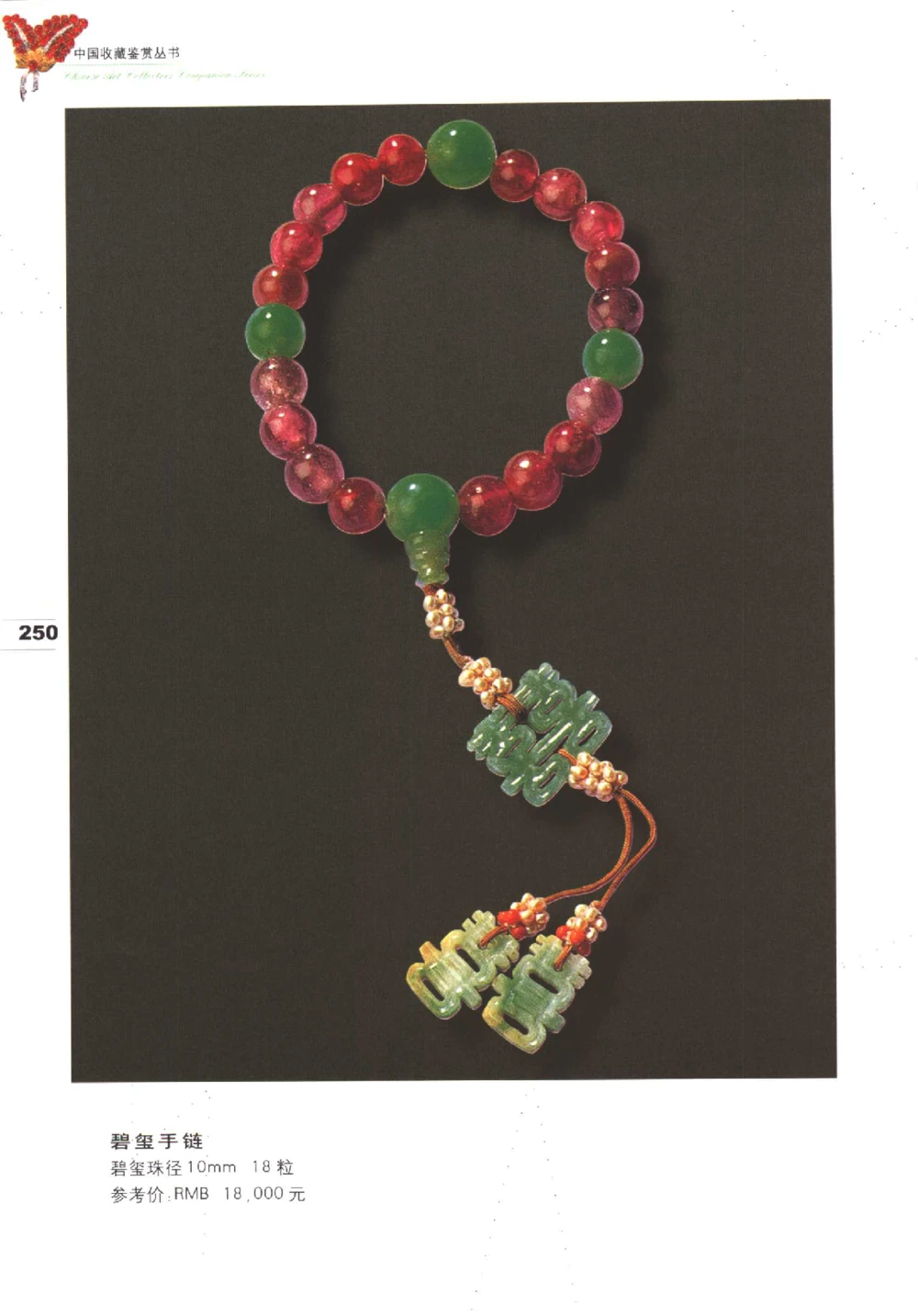 中国珠宝珍品鉴定（下册）_11373328_X018-玉石珠宝鉴定教程最新合集_4、珠宝玉石鉴定投资手册合集