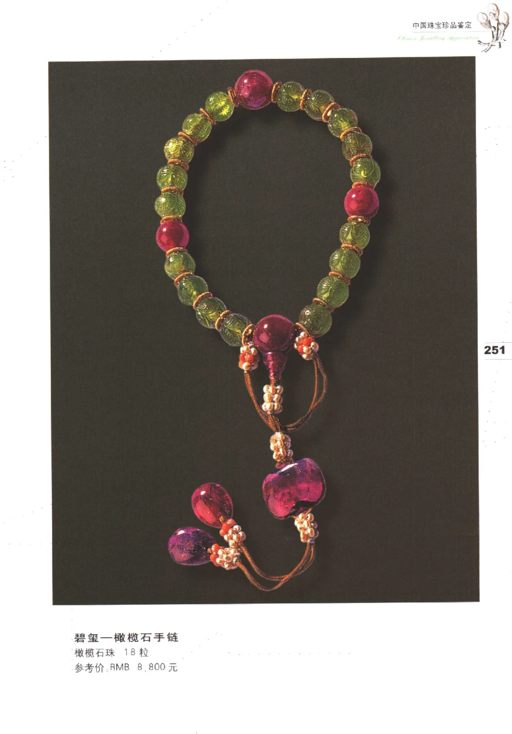 中国珠宝珍品鉴定（下册）_11373328_X018-玉石珠宝鉴定教程最新合集_4、珠宝玉石鉴定投资手册合集