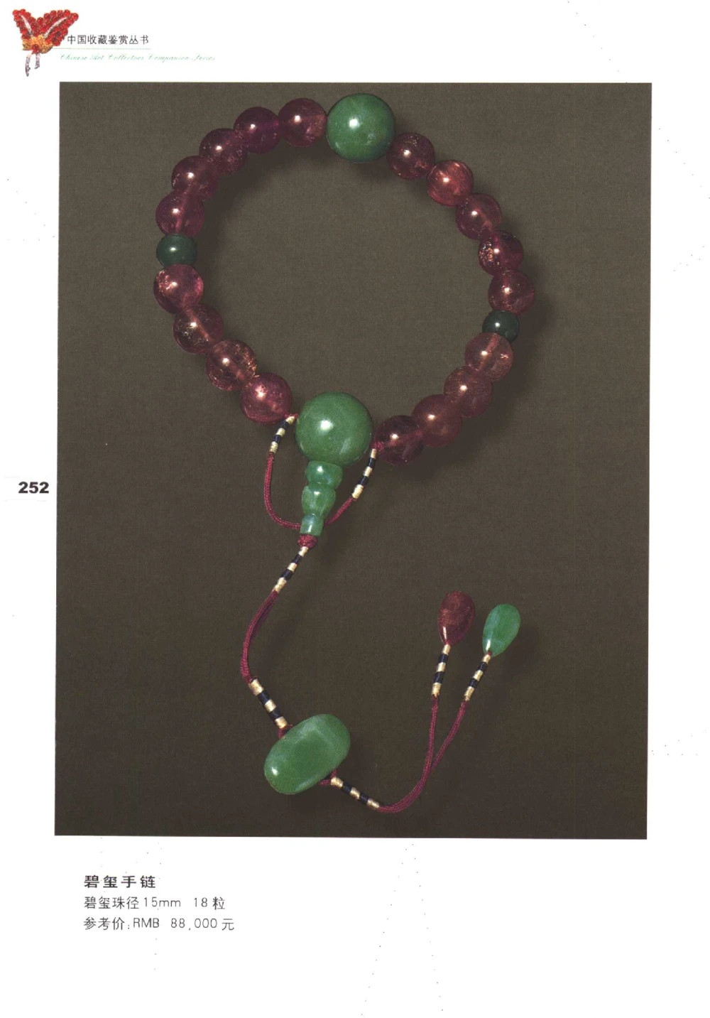 中国珠宝珍品鉴定（下册）_11373328_X018-玉石珠宝鉴定教程最新合集_4、珠宝玉石鉴定投资手册合集