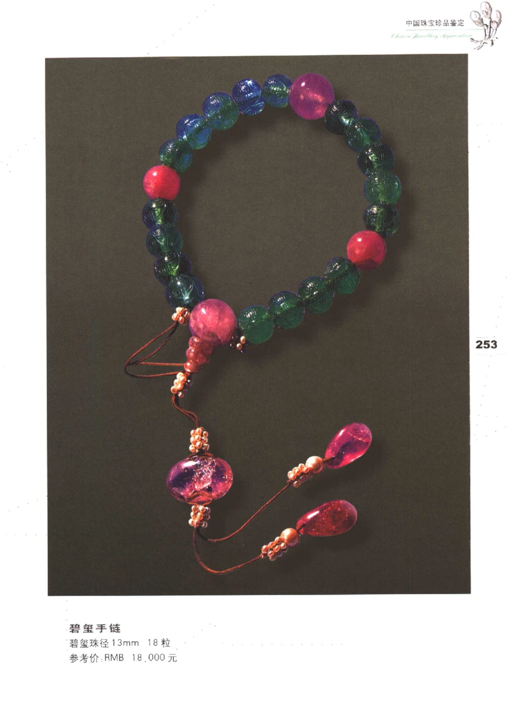 中国珠宝珍品鉴定（下册）_11373328_X018-玉石珠宝鉴定教程最新合集_4、珠宝玉石鉴定投资手册合集