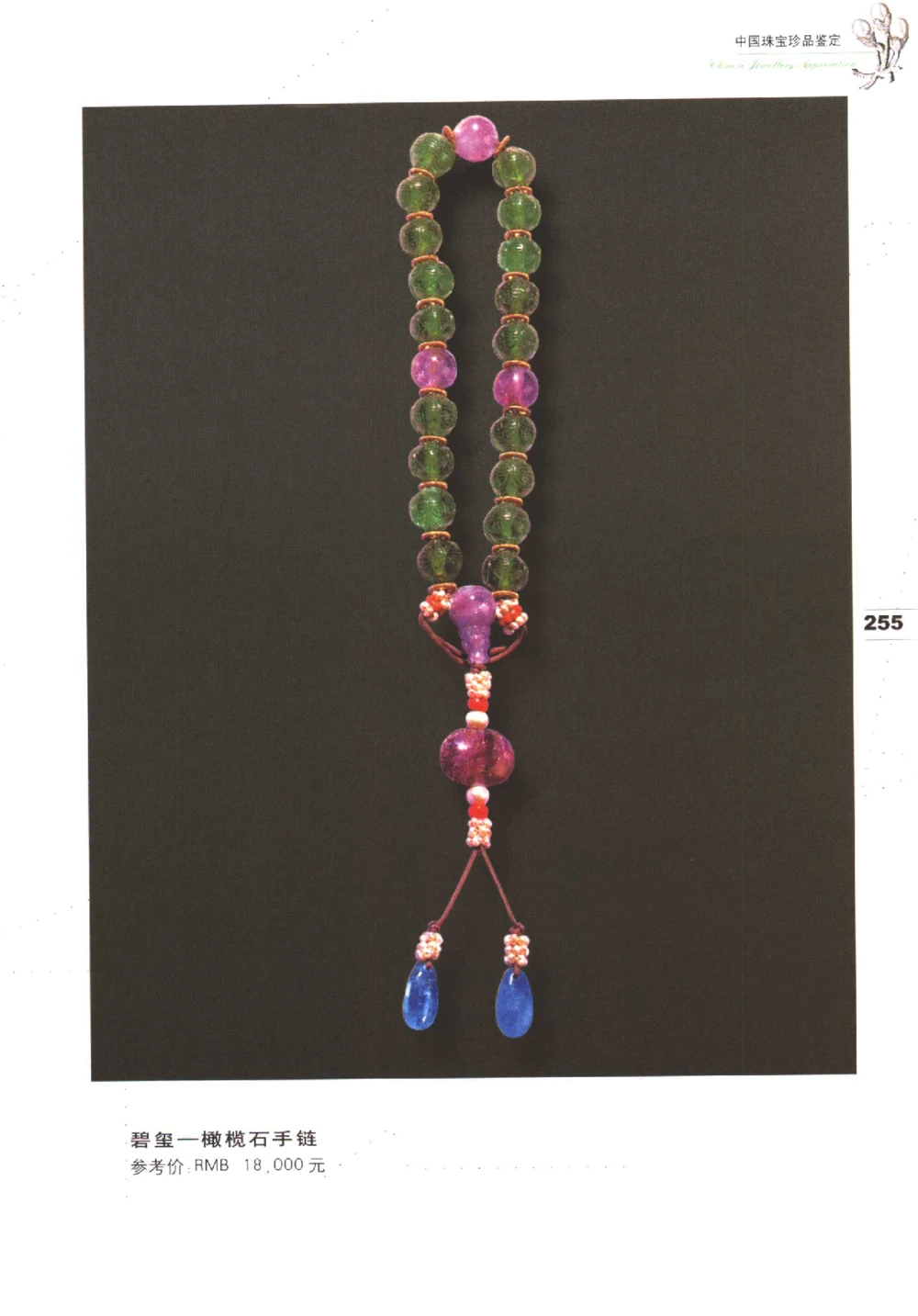 中国珠宝珍品鉴定（下册）_11373328_X018-玉石珠宝鉴定教程最新合集_4、珠宝玉石鉴定投资手册合集
