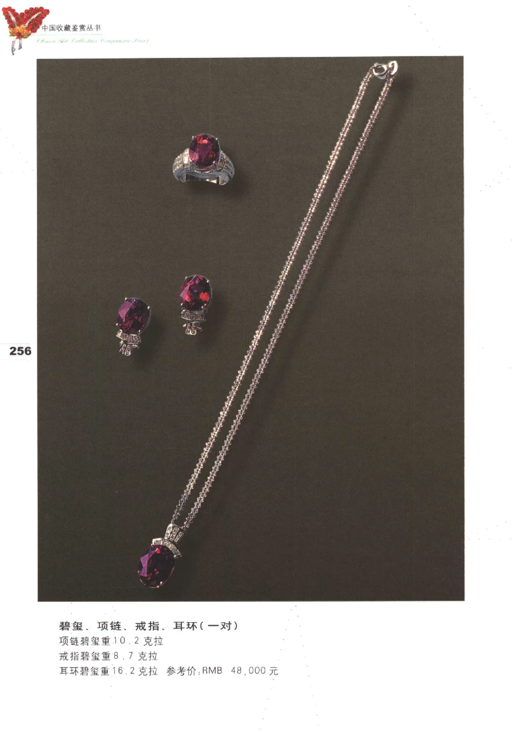 中国珠宝珍品鉴定（下册）_11373328_X018-玉石珠宝鉴定教程最新合集_4、珠宝玉石鉴定投资手册合集