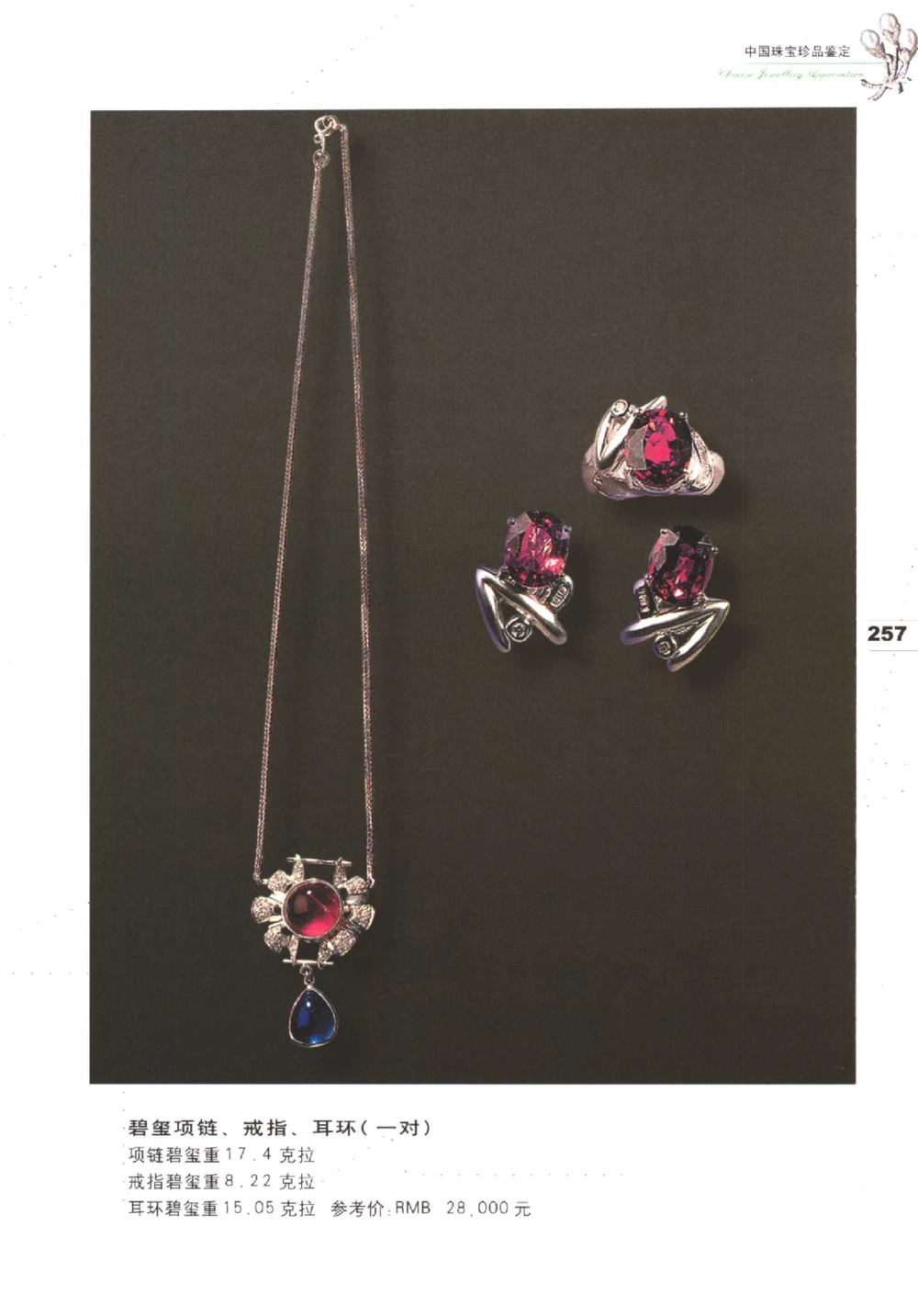 中国珠宝珍品鉴定（下册）_11373328_X018-玉石珠宝鉴定教程最新合集_4、珠宝玉石鉴定投资手册合集