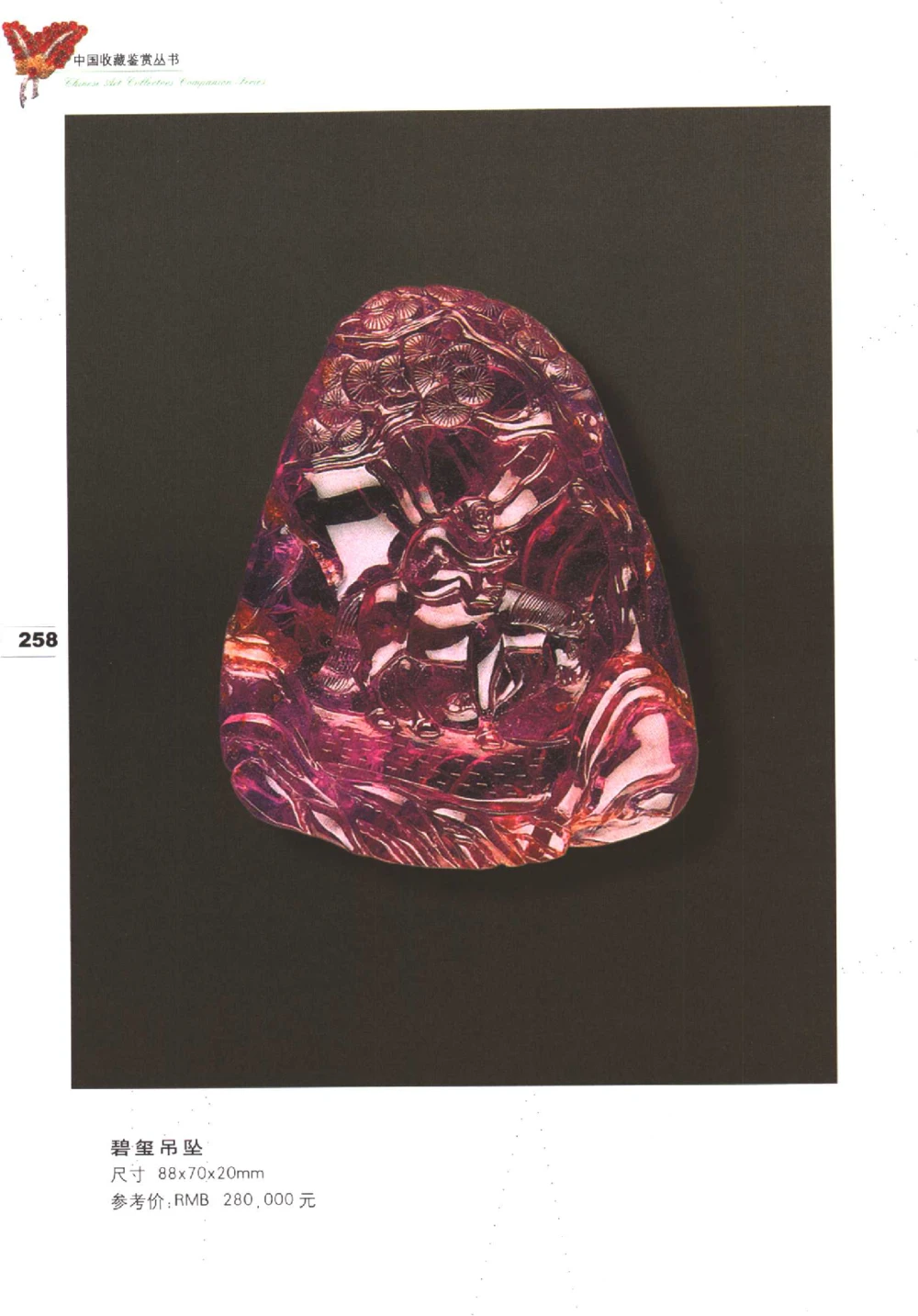 中国珠宝珍品鉴定（下册）_11373328_X018-玉石珠宝鉴定教程最新合集_4、珠宝玉石鉴定投资手册合集