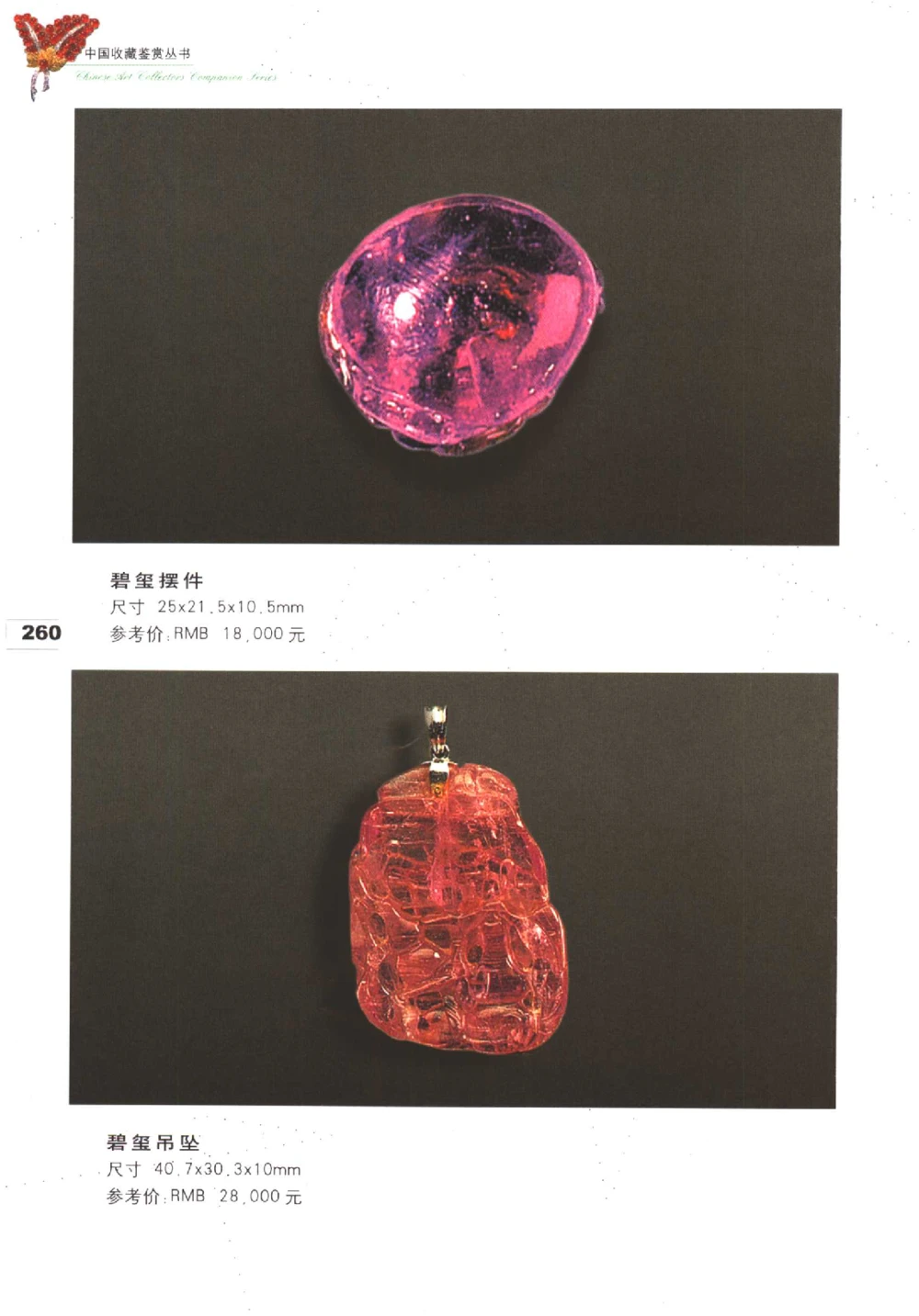 中国珠宝珍品鉴定（下册）_11373328_X018-玉石珠宝鉴定教程最新合集_4、珠宝玉石鉴定投资手册合集