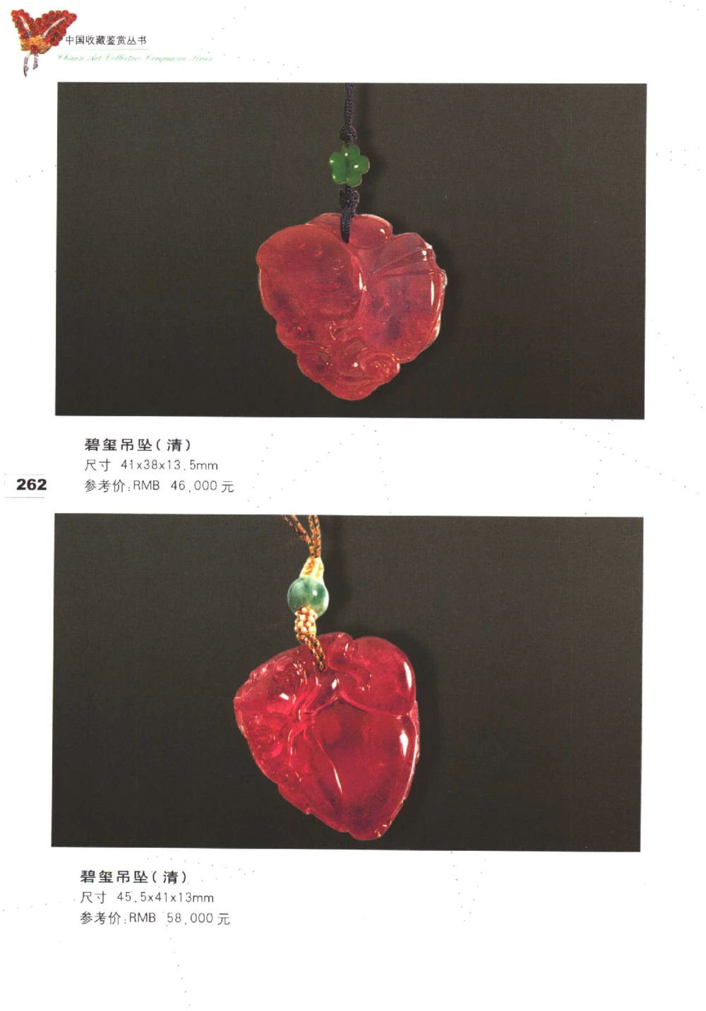 中国珠宝珍品鉴定（下册）_11373328_X018-玉石珠宝鉴定教程最新合集_4、珠宝玉石鉴定投资手册合集