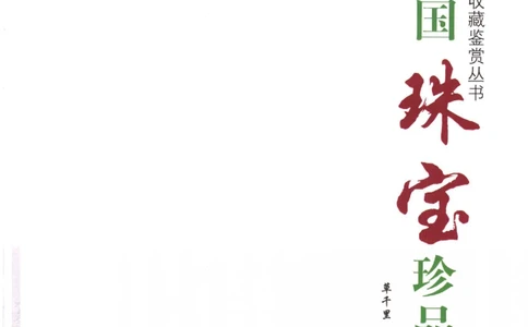 中国珠宝珍品鉴定（下册）_11373328_X018-玉石珠宝鉴定教程最新合集_4、珠宝玉石鉴定投资手册合集
