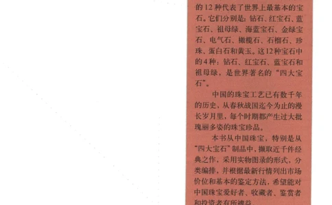 中国珠宝珍品鉴定（下册）_11373328_X018-玉石珠宝鉴定教程最新合集_4、珠宝玉石鉴定投资手册合集