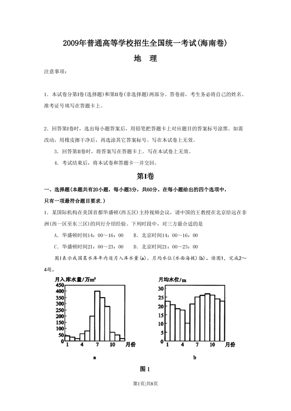 2009年高考地理试卷（海南）（空白卷）_地理历年高考真题_新&middot;PDF版2008-2025&middot;高考地理真题_地理（按试卷类型分类）2008-2025_自主命题卷&middot;地理（2008-2025）_海南自主命题&middot;地理（2008-2024）