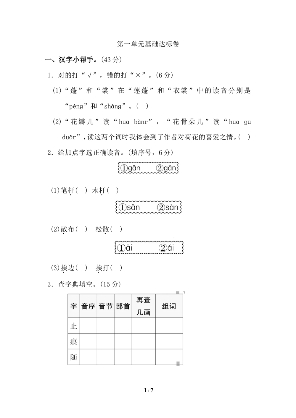 第一单元+基础达标卷_小学试卷大合集_三年级语文下册（单元期中期末试卷）_三年级语文下册单元试卷+月考卷_三年级下册语文第一单元试卷