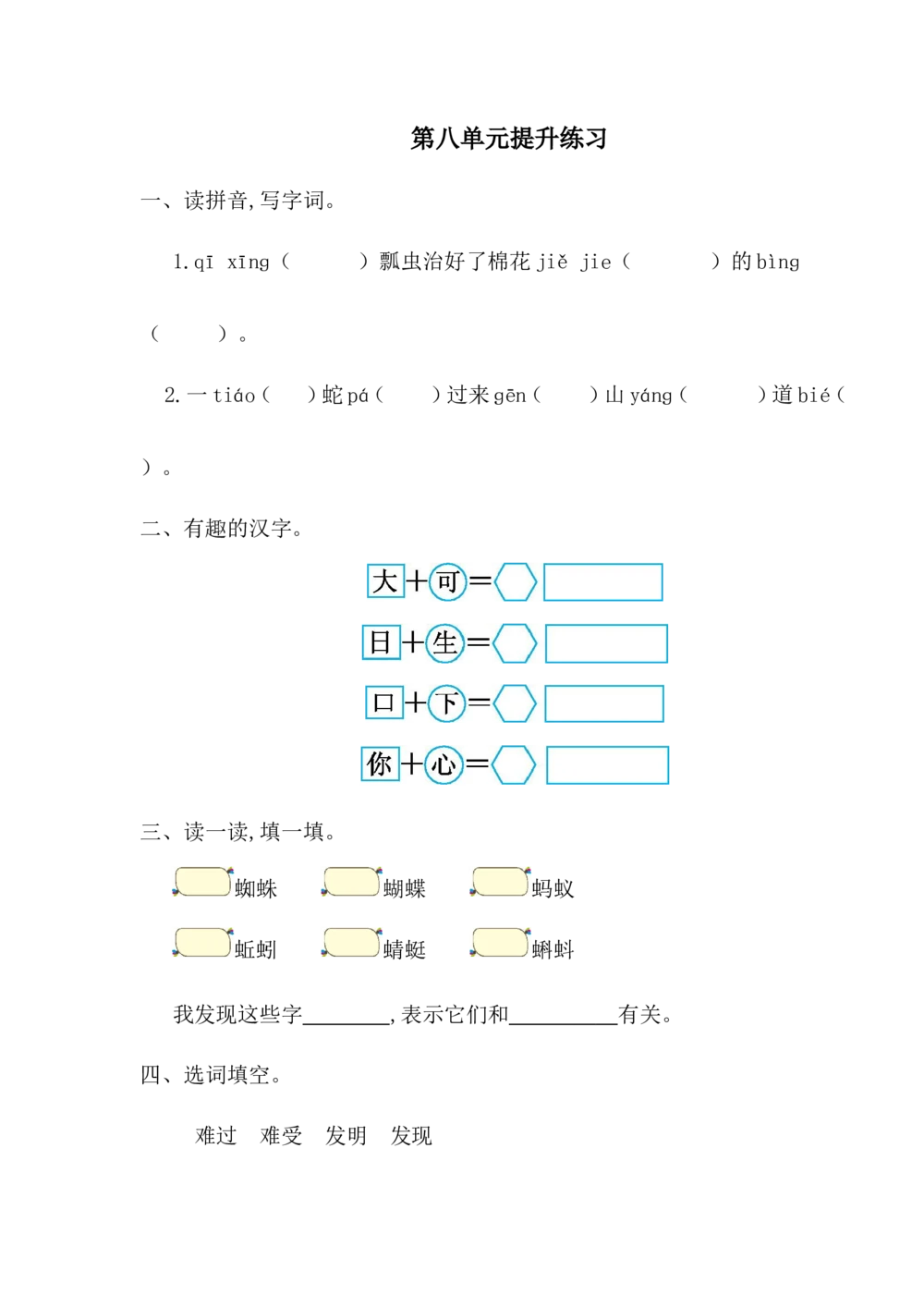 第八单元提升练习一_小学试卷大合集_一年级语文下册（单元期中期末试卷）_统编版一年级下册第8单元测试卷（8份）