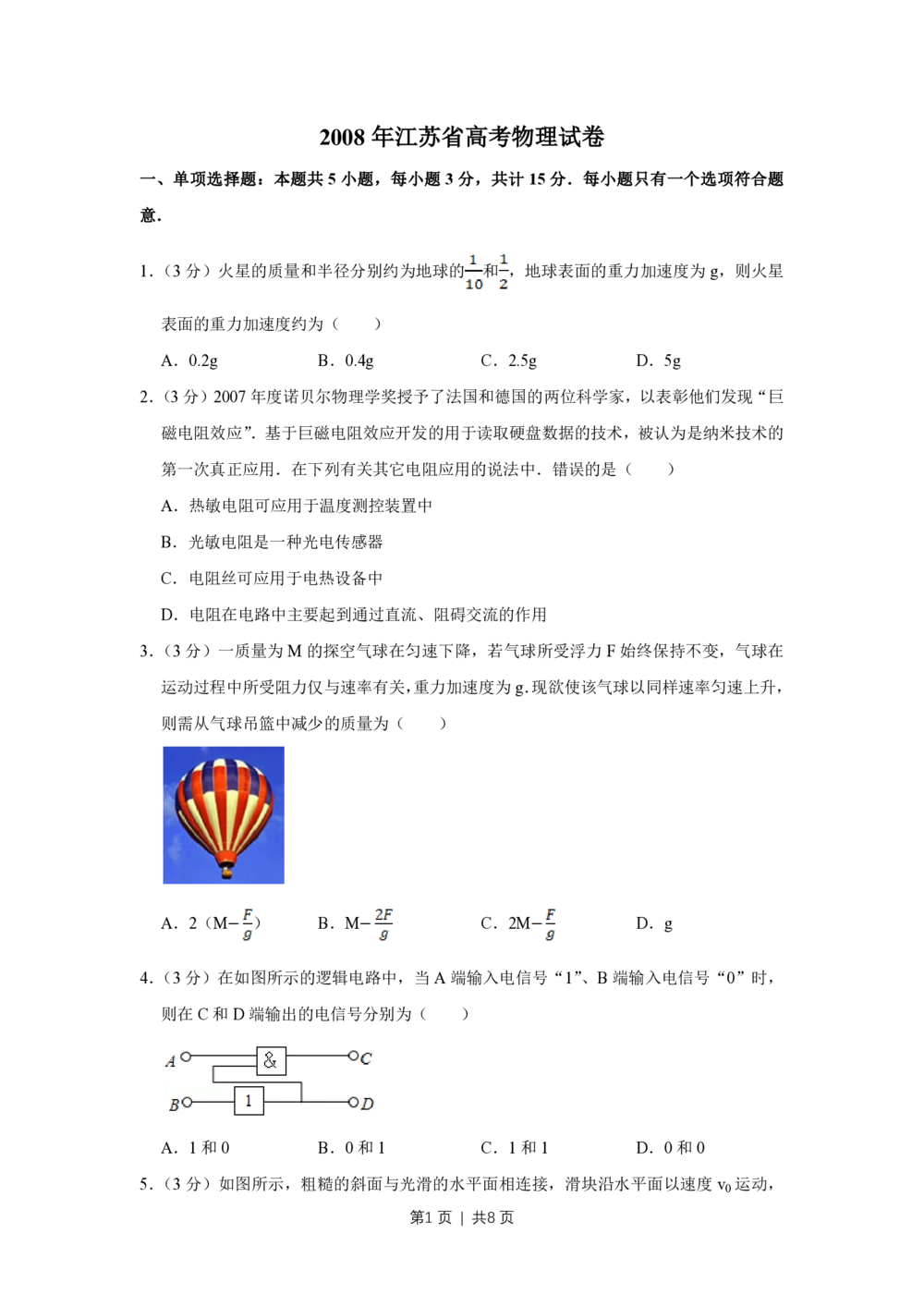 2008年高考物理试卷（江苏）（空白卷）_物理历年高考真题_新&middot;PDF版2008-2025&middot;高考物理真题_物理（按年份分类）2008-2025_2008&middot;高考物理真题