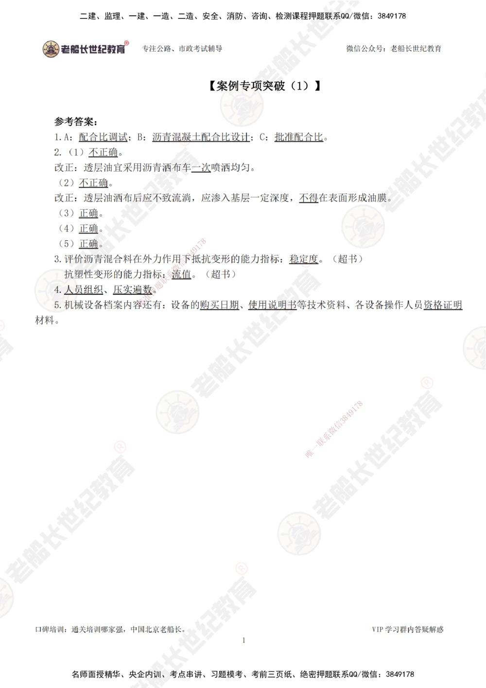 01案例专项突破（1）-答案_2026年一级建造师_2026年一建公路_2025年一建公路SVIP_04-冲刺串讲✿考点强化✿小灶集训_40-公路《案例专项班》老船长JQ推荐_讲义