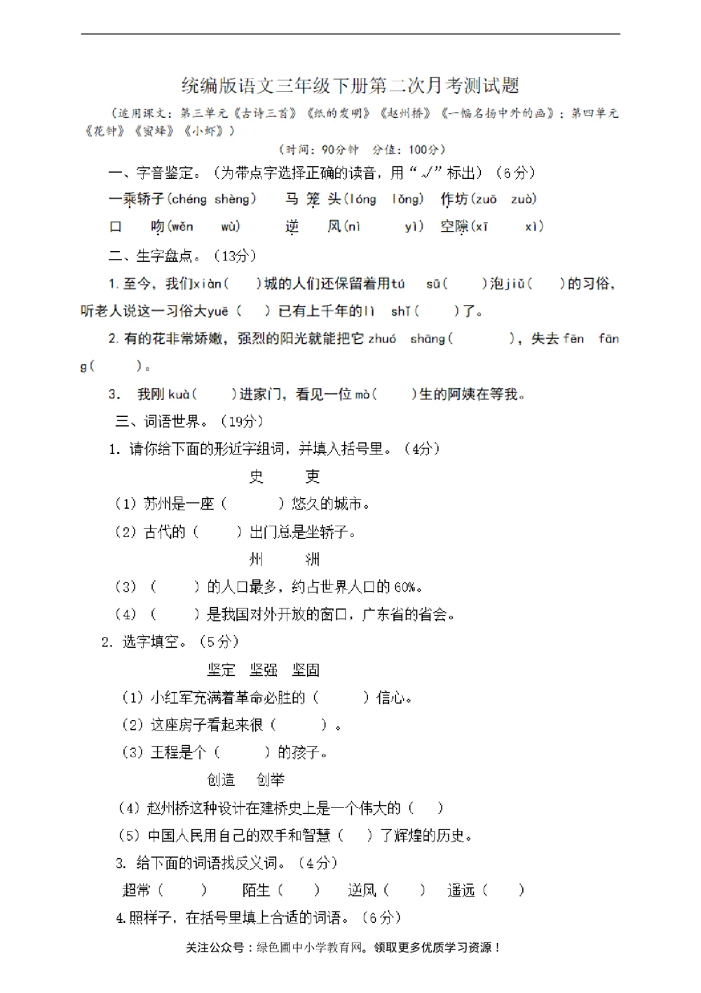 统编小学语文三年级下册第二次月考试卷4_小学试卷大合集_三年级语文下册（单元期中期末试卷）_三年级语文下册单元试卷+月考卷_统编3年级语文（下册）第二次月考试卷4套