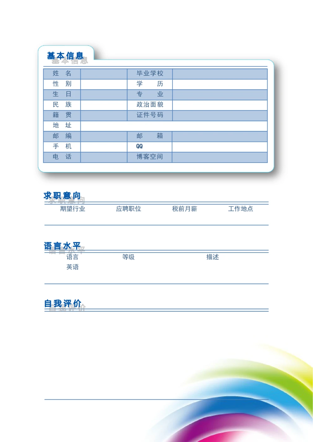 103.梦幻彩虹_表格式_适用于在职人员_2页式_无内容_有封面_26考研复试_10考研复试资料25_考研经典面试系列（复试技巧调剂指导口语指导自我介绍导师模板）_简历模板大全