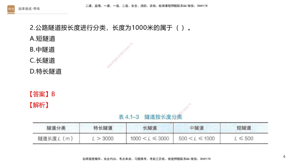 04.2025寇伟-选择速成-公路实务4（带练）_2026年一级建造师_2026年一建公路_2025年一建公路SVIP_03-习题精析✿实战特训✿模考通关_05-公路《选择速成带练》寇伟HX_讲义
