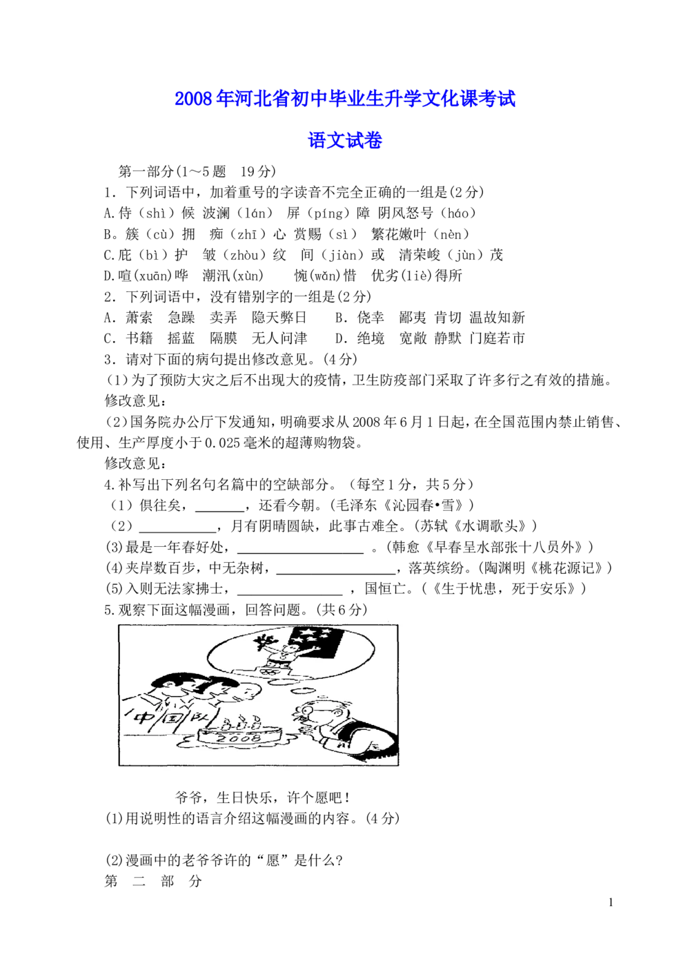 2008年河北省中考语文试卷及答案_河北省历年中考真题_1.河北语文（08-25）
