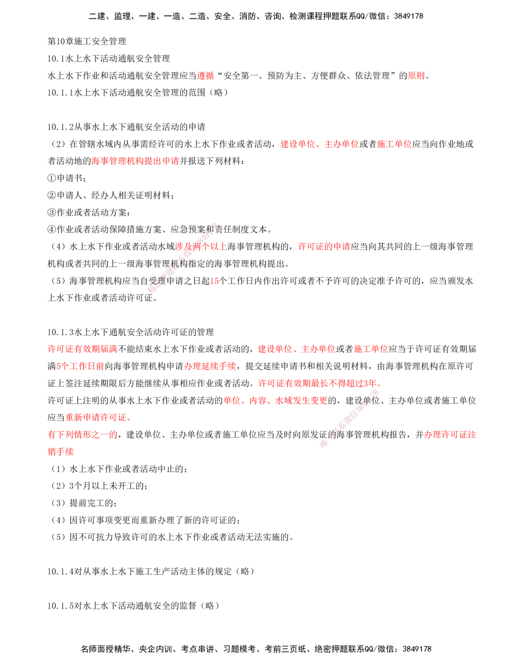 01.97-第3篇-第10章-10.1-水上水下活动通航安全管理-10.2-海上航行警告和航行通告管理_2026年一级建造师_2026年一建港航_2025年一建港航SVIP_02-基础精讲✿高端面授✿深度强化_10.第十章