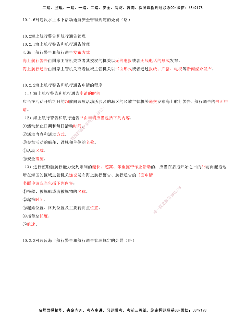 01.97-第3篇-第10章-10.1-水上水下活动通航安全管理-10.2-海上航行警告和航行通告管理_2026年一级建造师_2026年一建港航_2025年一建港航SVIP_02-基础精讲✿高端面授✿深度强化_10.第十章