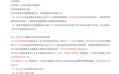 01.97-第3篇-第10章-10.1-水上水下活动通航安全管理-10.2-海上航行警告和航行通告管理_2026年一级建造师_2026年一建港航_2025年一建港航SVIP_02-基础精讲✿高端面授✿深度强化_10.第十章