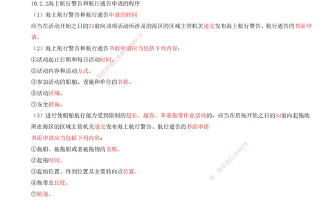 01.97-第3篇-第10章-10.1-水上水下活动通航安全管理-10.2-海上航行警告和航行通告管理_2026年一级建造师_2026年一建港航_2025年一建港航SVIP_02-基础精讲✿高端面授✿深度强化_10.第十章