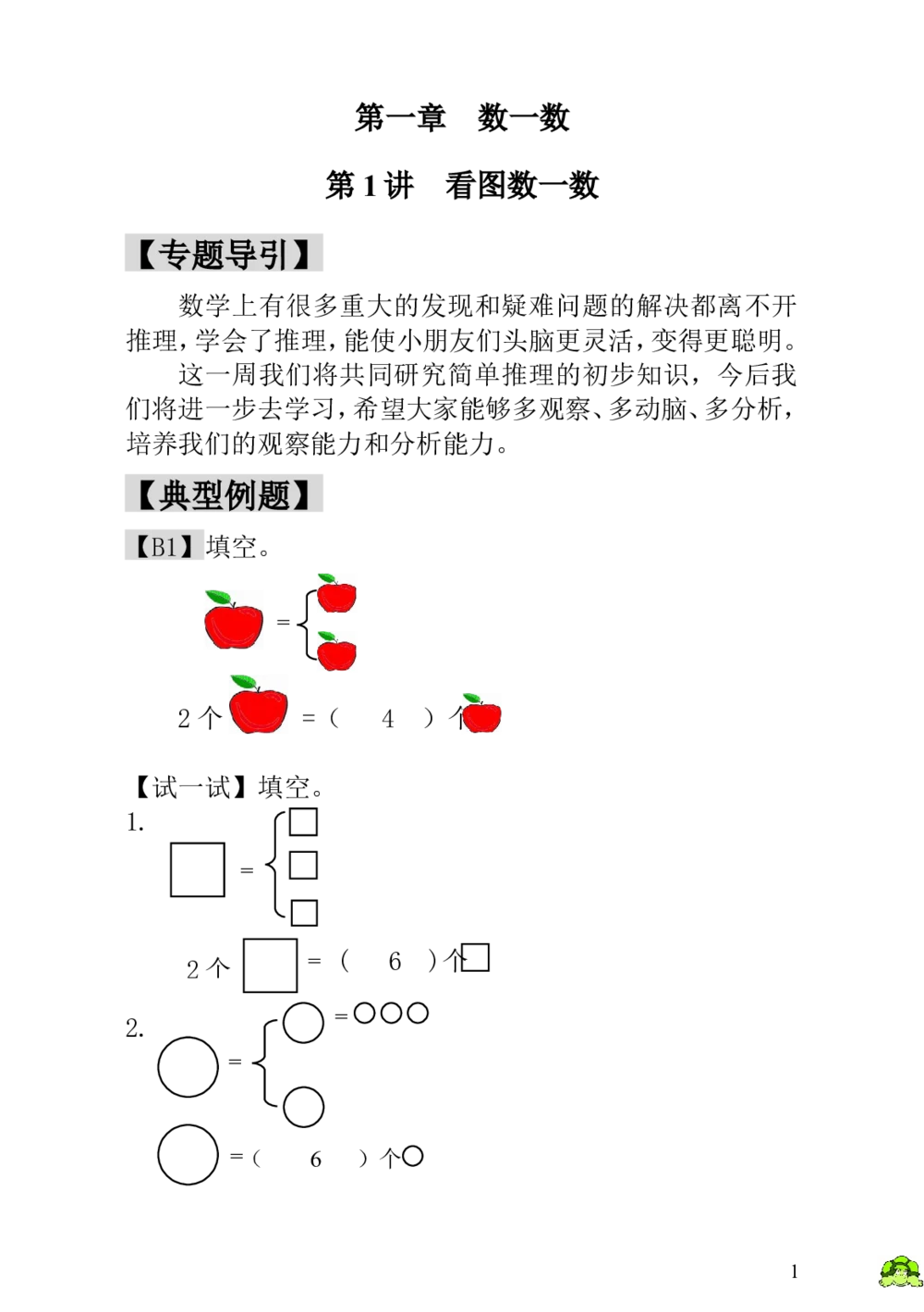 第1讲看图数一数-教师版_小学奥数举一反三1-6年级相关课程_1一年级奥数《举一反三》_1一年级奥数（23讲）《举一反三》