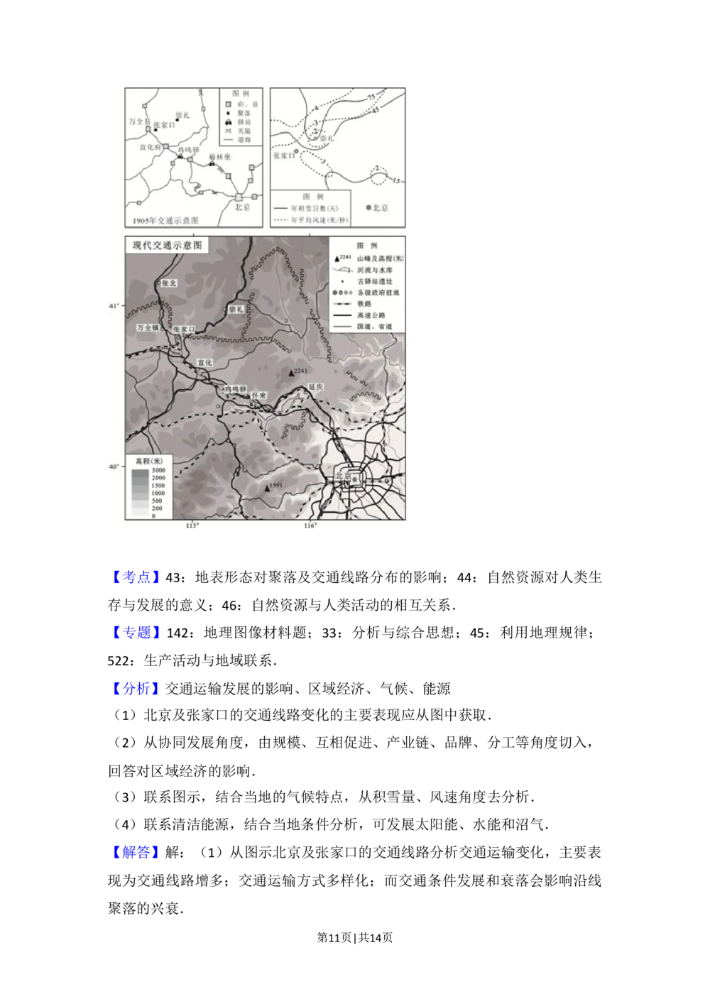 2015年高考地理试卷（北京）（解析卷）_历年高考真题合集_地理历年高考真题_新&middot;Word版2008-2025&middot;高考地理真题_地理（按省份分类）2008-2025_2008-2025&middot;（北京）地理高考真题