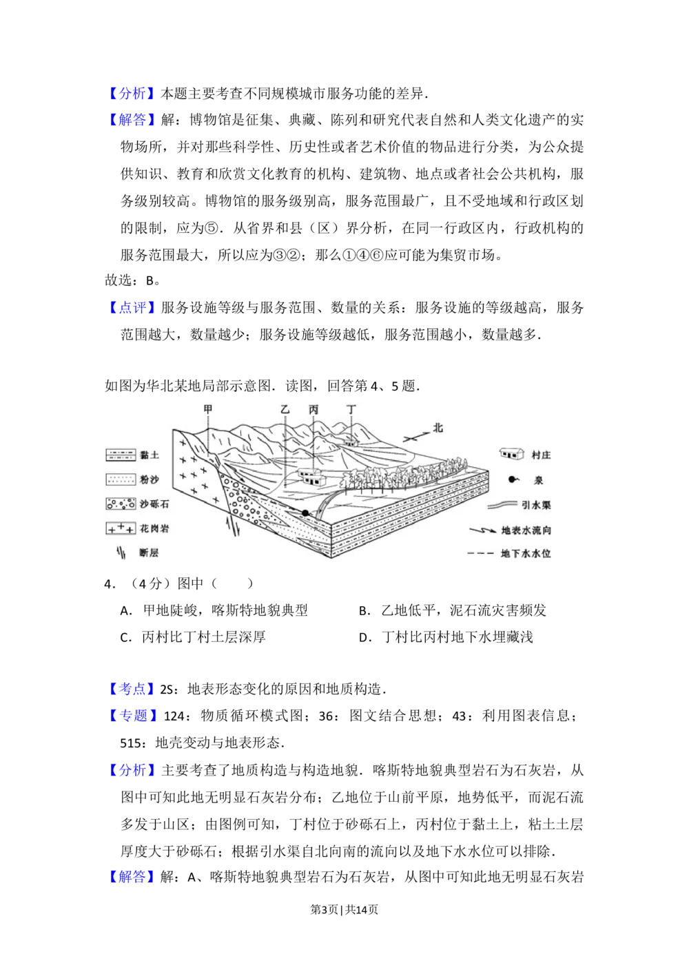 2015年高考地理试卷（北京）（解析卷）_历年高考真题合集_地理历年高考真题_新&middot;Word版2008-2025&middot;高考地理真题_地理（按省份分类）2008-2025_2008-2025&middot;（北京）地理高考真题