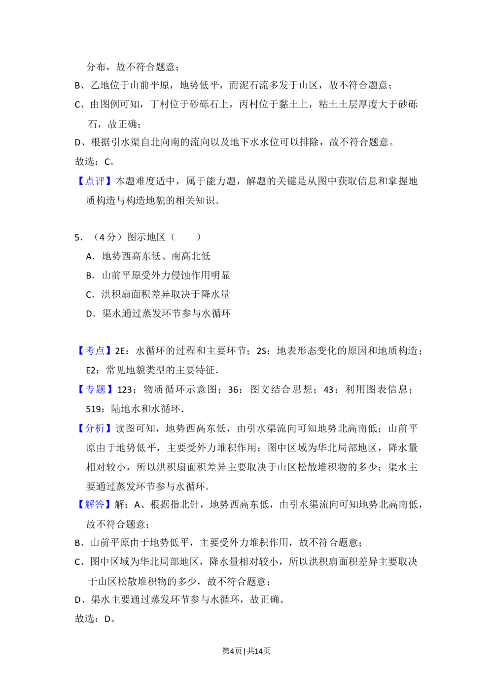 2015年高考地理试卷（北京）（解析卷）_历年高考真题合集_地理历年高考真题_新&middot;Word版2008-2025&middot;高考地理真题_地理（按省份分类）2008-2025_2008-2025&middot;（北京）地理高考真题