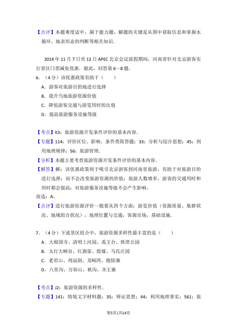 2015年高考地理试卷（北京）（解析卷）_历年高考真题合集_地理历年高考真题_新&middot;Word版2008-2025&middot;高考地理真题_地理（按省份分类）2008-2025_2008-2025&middot;（北京）地理高考真题