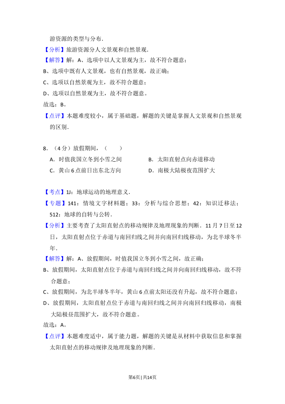 2015年高考地理试卷（北京）（解析卷）_历年高考真题合集_地理历年高考真题_新&middot;Word版2008-2025&middot;高考地理真题_地理（按省份分类）2008-2025_2008-2025&middot;（北京）地理高考真题