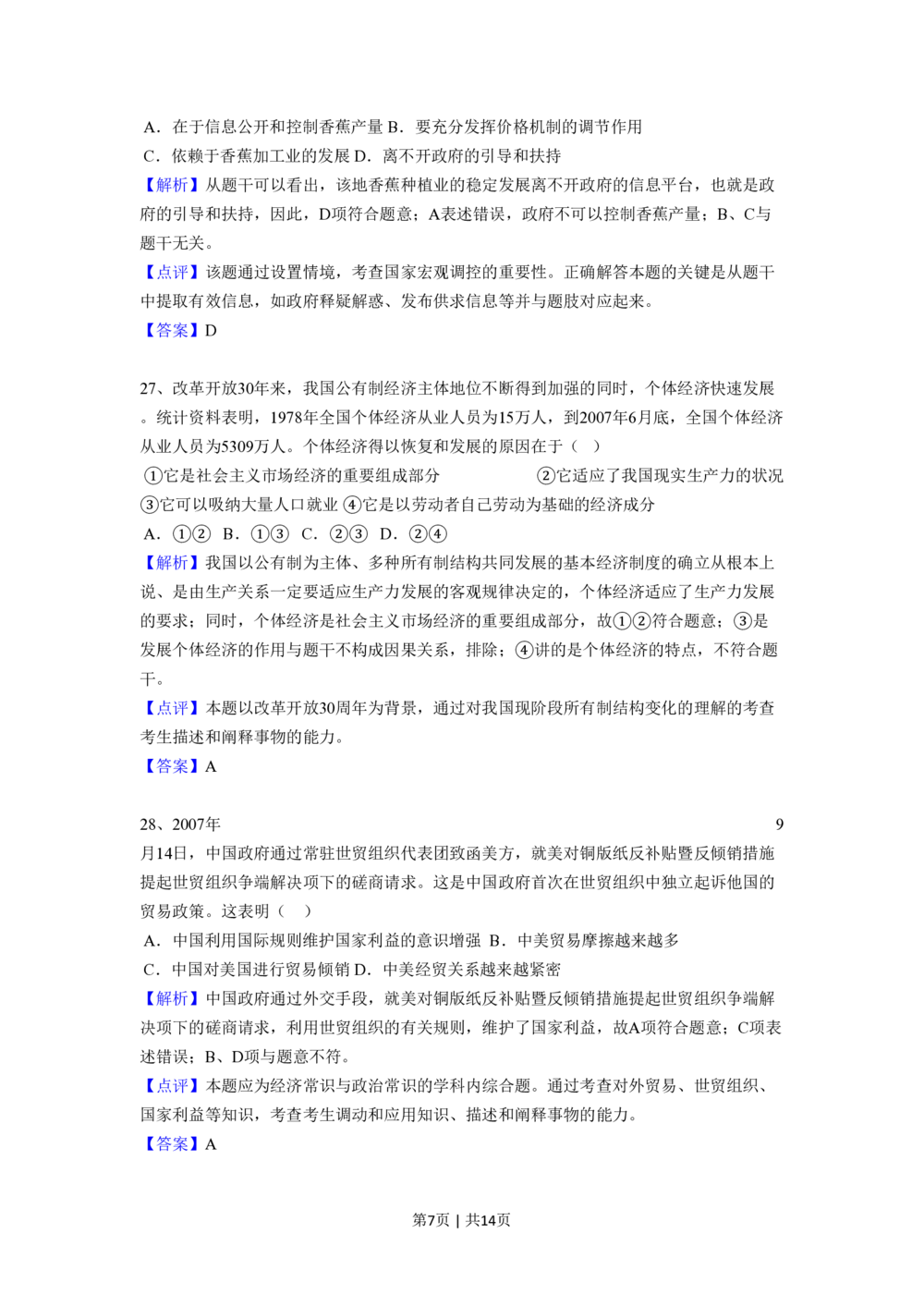 2008年高考政治试卷（全国Ⅱ卷）（解析卷）_政治历年高考真题_新&middot;PDF版2008-2025&middot;高考政治真题_政治（按省份分类）2008-2025_2008-2025&middot;（吉林）政治高考真题