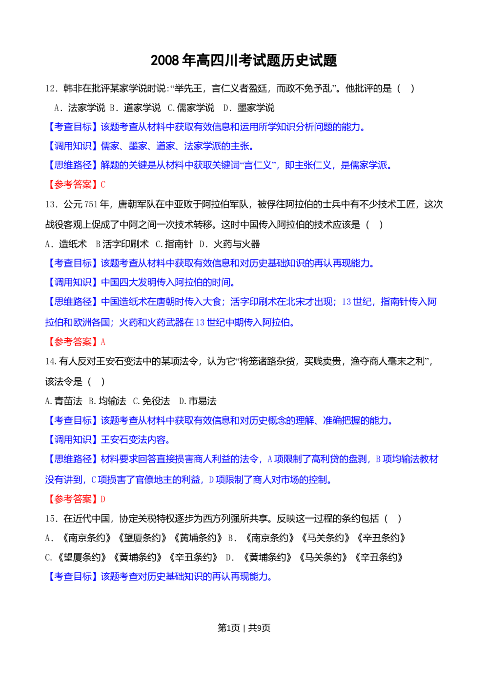 2008年高考历史试卷（四川）（解析卷）_历史历年高考真题_新&middot;Word版2008-2025&middot;高考历史真题_历史（按试卷类型分类）2008-2025_自主命题卷&middot;历史（2008-2025）