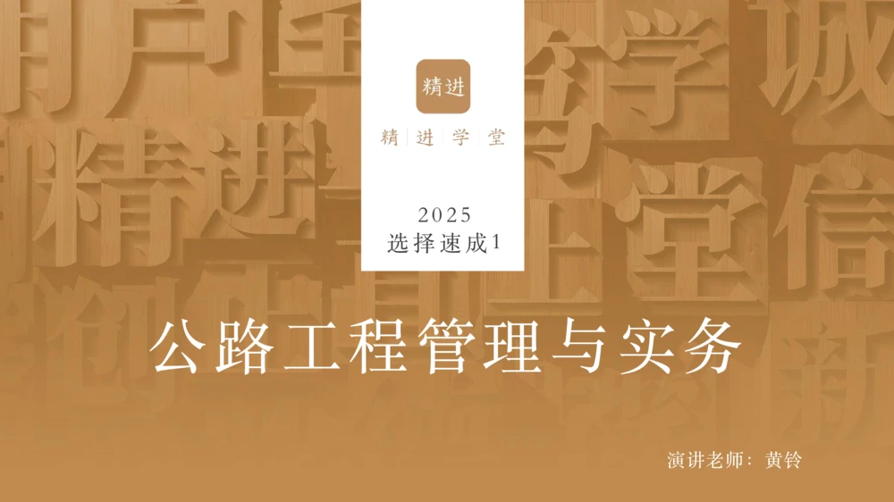 01.2025黄铃-选择速成-公路实务1_2026年一级建造师_2026年一建公路_2025年一建公路SVIP_02-基础精讲✿高端面授✿深度强化_17-公路《选择速成直播》黄玲HX_讲义