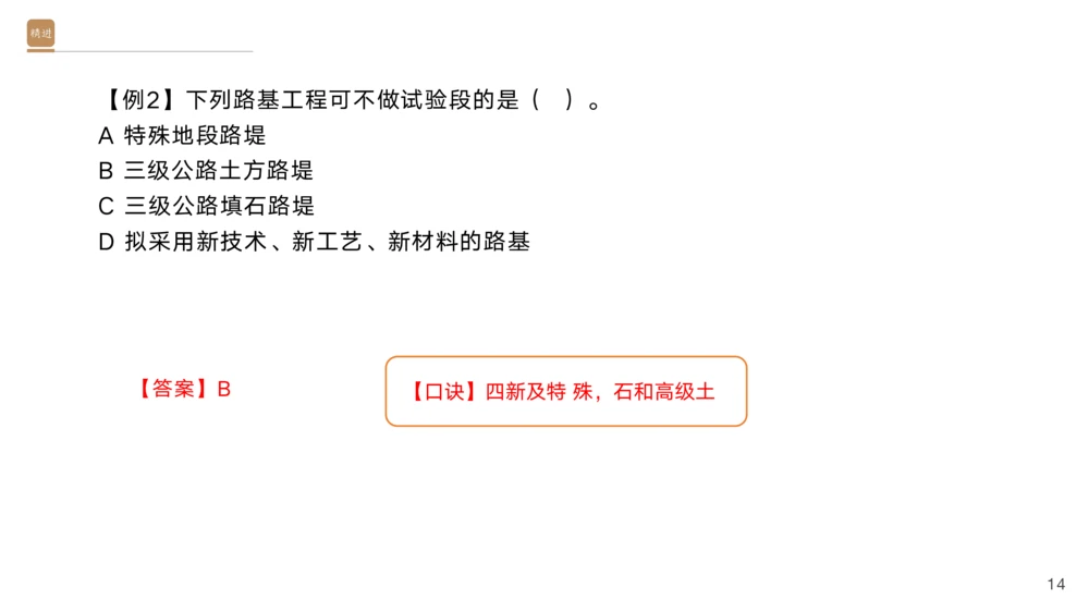 01.2025黄铃-选择速成-公路实务1_2026年一级建造师_2026年一建公路_2025年一建公路SVIP_02-基础精讲✿高端面授✿深度强化_17-公路《选择速成直播》黄玲HX_讲义