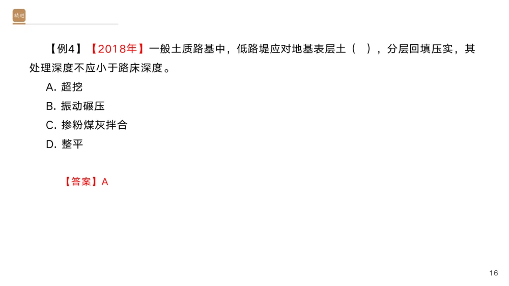 01.2025黄铃-选择速成-公路实务1_2026年一级建造师_2026年一建公路_2025年一建公路SVIP_02-基础精讲✿高端面授✿深度强化_17-公路《选择速成直播》黄玲HX_讲义