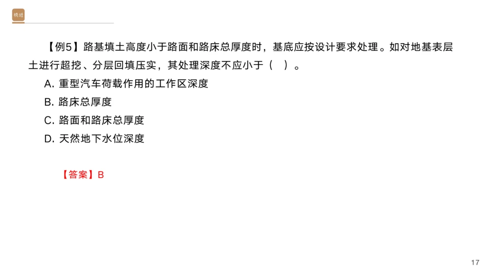 01.2025黄铃-选择速成-公路实务1_2026年一级建造师_2026年一建公路_2025年一建公路SVIP_02-基础精讲✿高端面授✿深度强化_17-公路《选择速成直播》黄玲HX_讲义