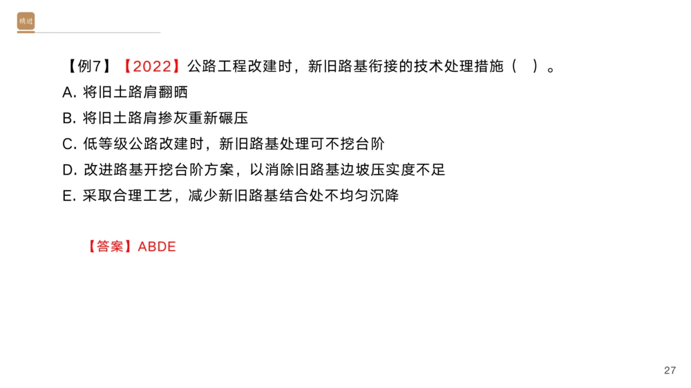 01.2025黄铃-选择速成-公路实务1_2026年一级建造师_2026年一建公路_2025年一建公路SVIP_02-基础精讲✿高端面授✿深度强化_17-公路《选择速成直播》黄玲HX_讲义