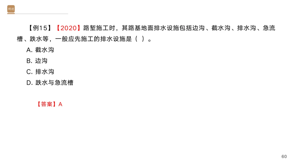 01.2025黄铃-选择速成-公路实务1_2026年一级建造师_2026年一建公路_2025年一建公路SVIP_02-基础精讲✿高端面授✿深度强化_17-公路《选择速成直播》黄玲HX_讲义
